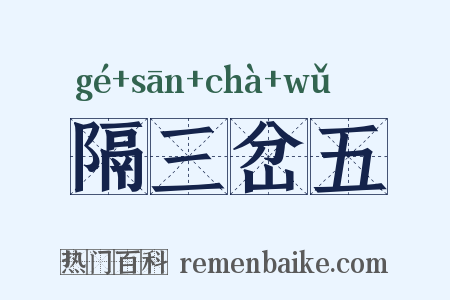 隔三岔五是什么意思的图片